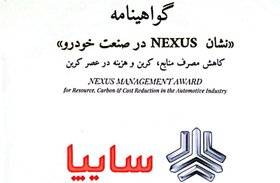 سایپا نشان «NEXUS» در صنعت خودرو را دریافت کرد