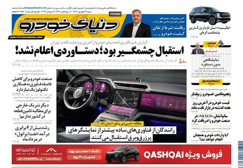 صفحات-روزنامه-دنیای-خودرو-31-.pdf - صفحه 1