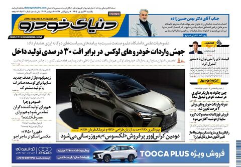 صفحات-روزنامه-دنیای-خودرو-32-.pdf - صفحه 1