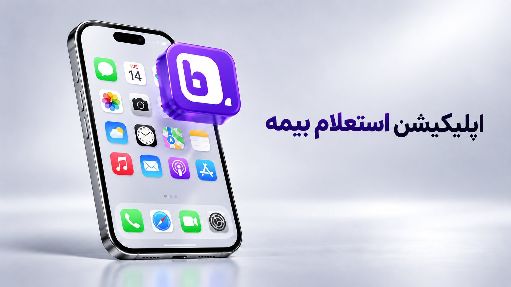 دانلود برنامه استعلام بیمه خودرو؛ راهنمای بررسی اصالت بیمهنامه