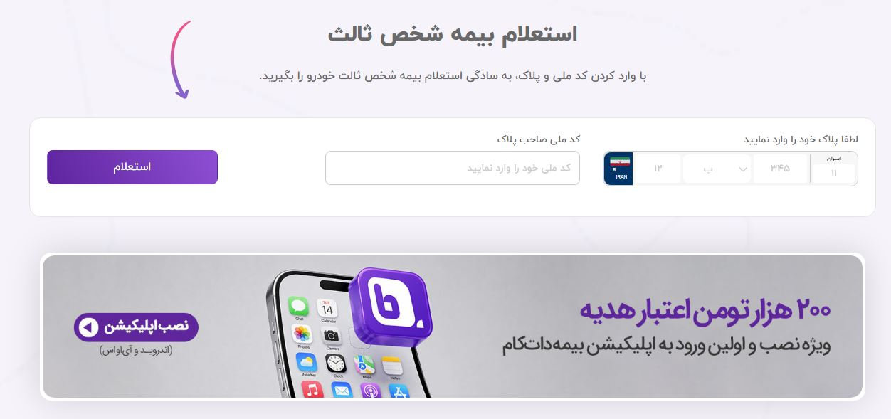 دانلود برنامه استعلام بیمه خودرو؛ راهنمای بررسی اصالت بیمهنامه