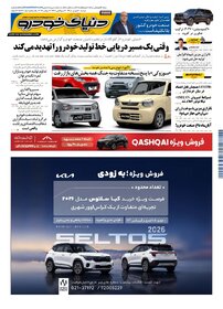 روزنامه دنیای خودرو-شماره 2573