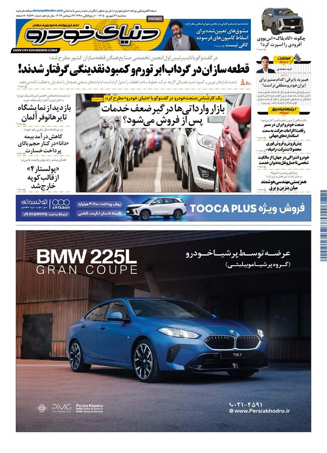 روزنامه دنیای خودرو-شماره 2574