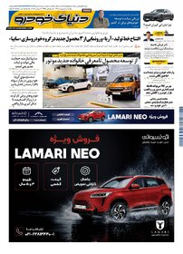 روزنامه دنیای خودرو-شماره 2575