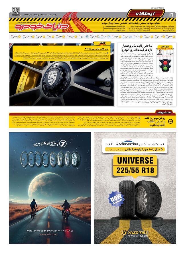 صفحات-روزنامه-دنیای-خودرو-36-.pdf - صفحه 16