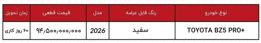 جدول شرایط فروش تویوتا BZ5 Pr