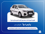آغاز فروش مشارکت در تولید پارس نوآ از فردا (۸ مهرماه )