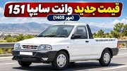 قیمت جدید پراید وانت سایپا 151 اعلام شد