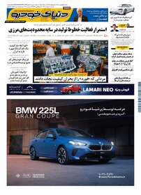 روزنامه دنیای خودرو-شماره 2579