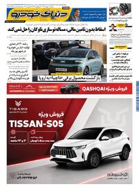 روزنامه دنیای خودرو-شماره 2578