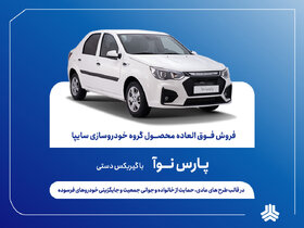 آغاز فروش مشارکت در تولید پارس نوآ از فردا (۸ مهرماه )