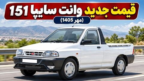 وانت ۱۵۱