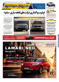 روزنامه دنیای خودرو-شماره 2580