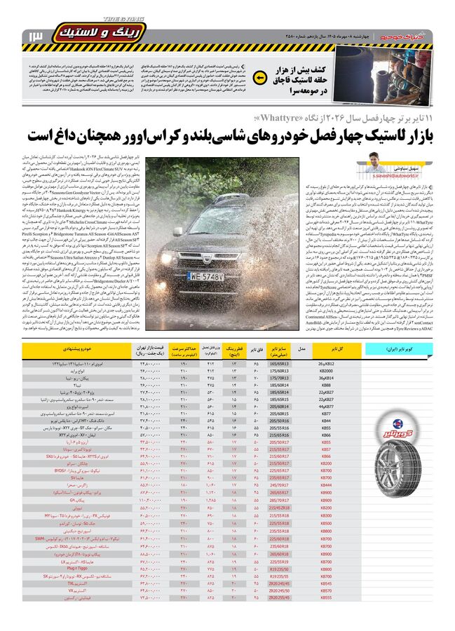 صفحات-روزنامه-دنیای-خودرو-39-.pdf - صفحه 13