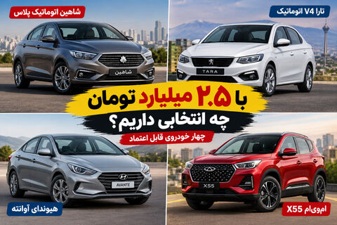 چهار خودروی قابل اعتماد تا ۲.۵ میلیارد تومان