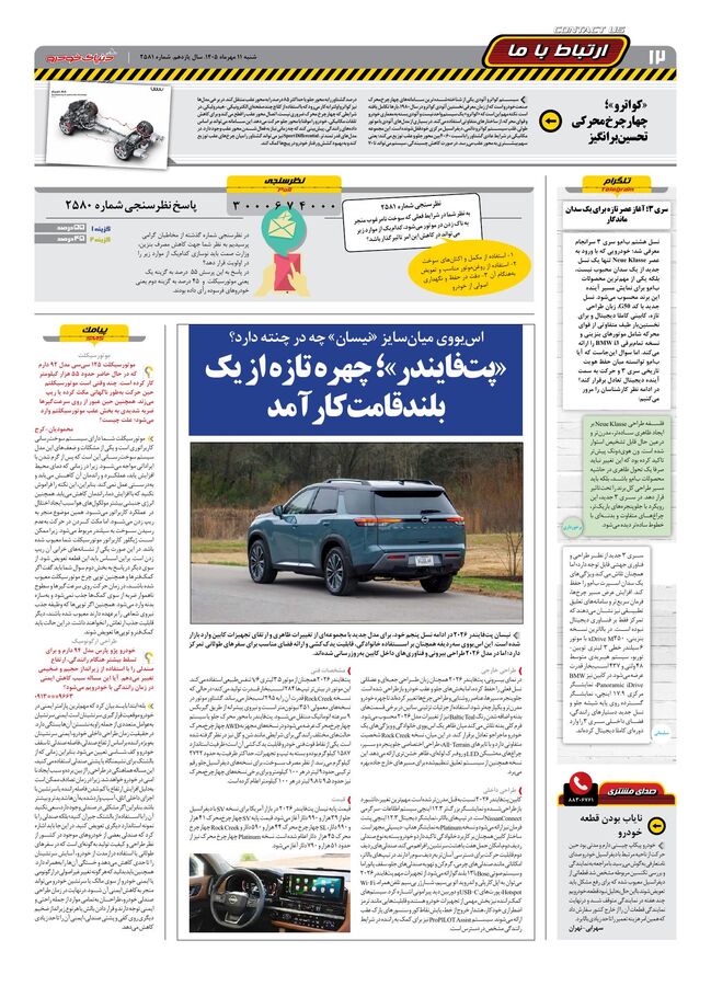 صفحات-روزنامه-دنیای-خودرو-37-.pdf - صفحه 12