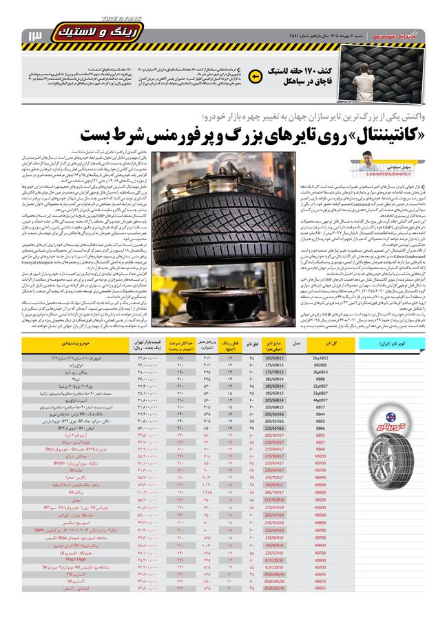 صفحات-روزنامه-دنیای-خودرو-37-.pdf - صفحه 13