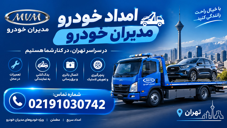 شماره امداد مدیران خودرو در تهران