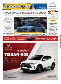 روزنامه دنیای خودرو-شماره 2584