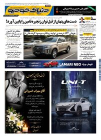 روزنامه دنیای خودرو-شماره 2585