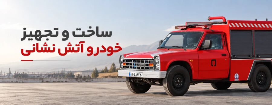 ساخت و تجهیز خودرو آتش نشانی