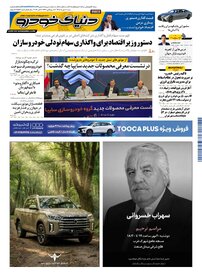 روزنامه دنیای خودرو-شماره 2586