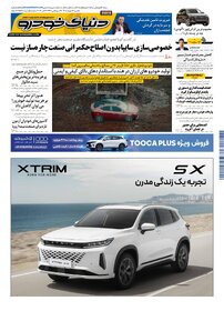 روزنامه دنیای خودرو-شماره 2587