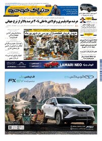 روزنامه دنیای خودرو-شماره 2588