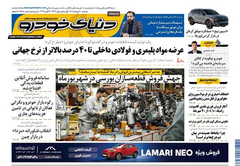 صفحات-روزنامه-دنیای-خودرو-44-.pdf - صفحه 1