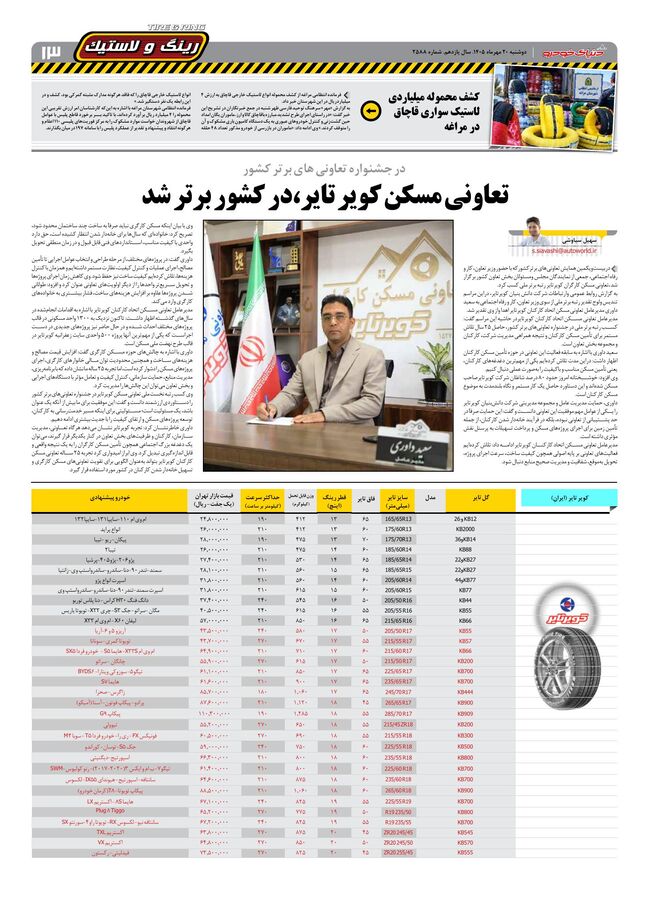 صفحات-روزنامه-دنیای-خودرو-44-.pdf - صفحه 13