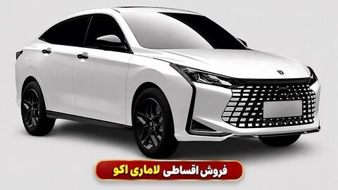 فروش فوق‌العاده خودروی لاماری اکو