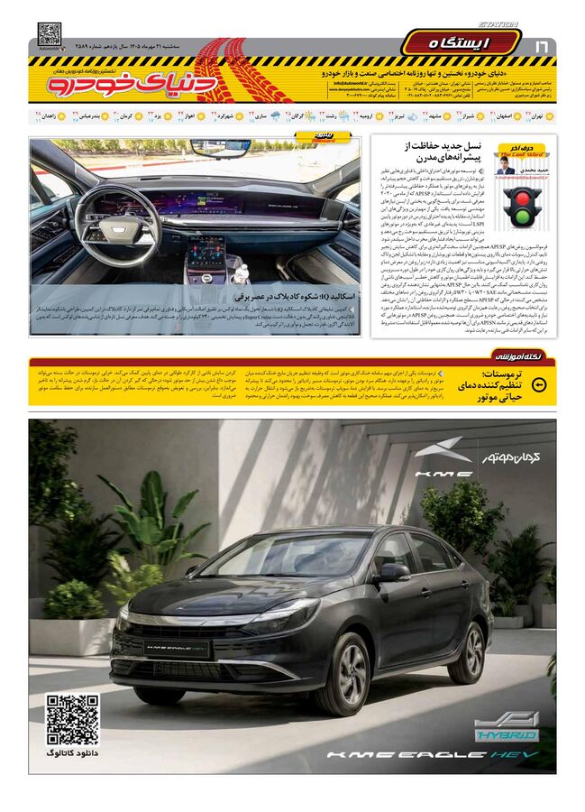 صفحات-روزنامه-دنیای-خودرو-45-.pdf - صفحه 16