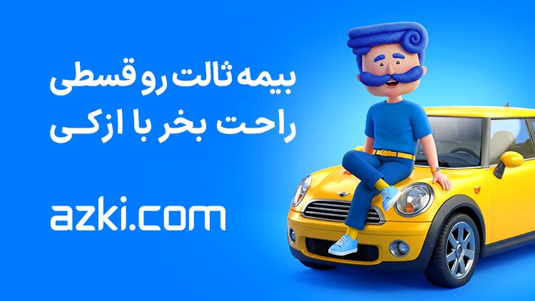 بیمه شخص ثالث؛ هزینه‌ای که اگر درست انتخابش نکنید، خودش به یک خسارت تبدیل می‌شود