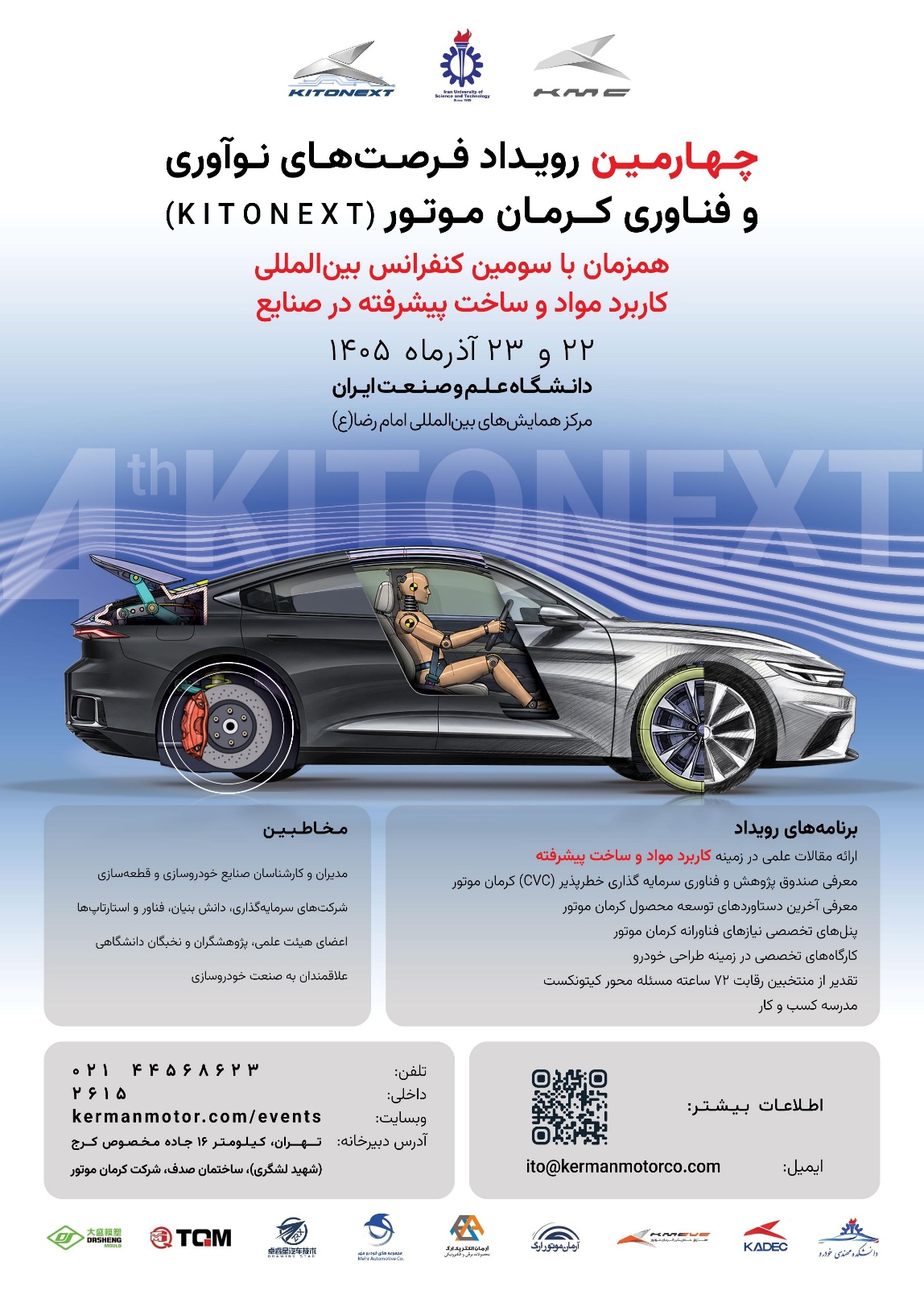برگزاری کنفرانس بینالمللی مواد پیشرفته در صنایع و چهارمین KitoNext کرمان موتور