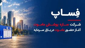 عرضه سهام شرکت‌های خودرویی گروه صنعتی ماموت در بورس تهران