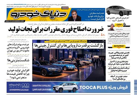 روزنامه-دنیای-خودرو-.pdf - صفحه 1
