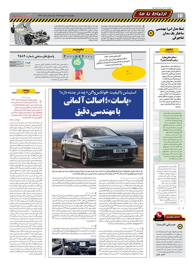 روزنامه-دنیای-خودرو-.pdf - صفحه 12