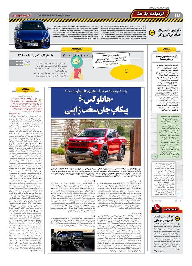 صفحات-روزنامه-دنیای-خودرو-46-.pdf - صفحه 12