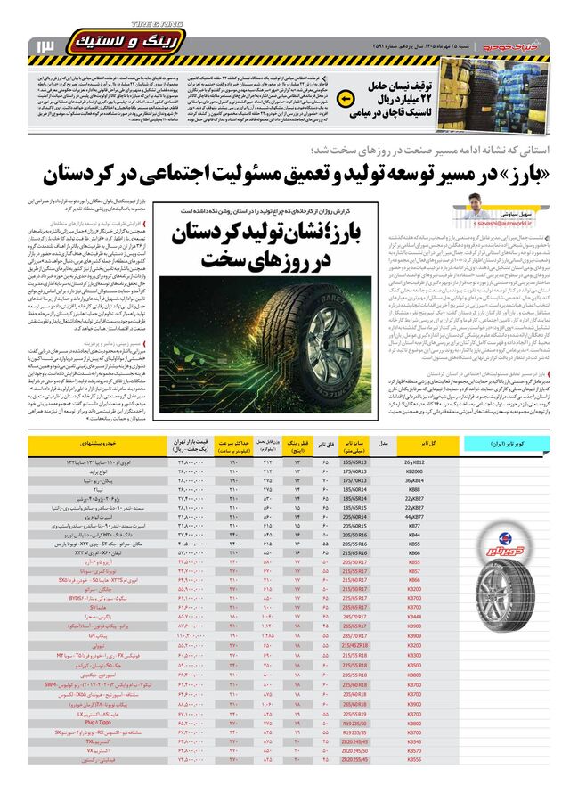 صفحات-روزنامه-دنیای-خودرو-46-.pdf - صفحه 13
