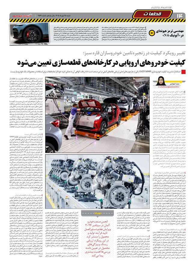 صفحات-روزنامه-دنیای-خودرو-46-.pdf - صفحه 14