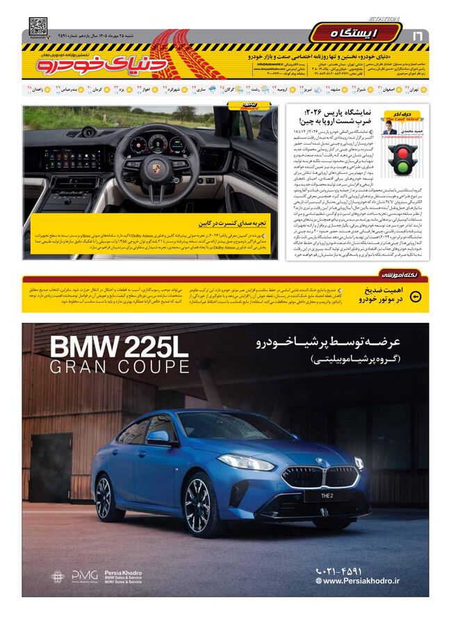 صفحات-روزنامه-دنیای-خودرو-46-.pdf - صفحه 16