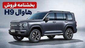 فروش هاوال H9 مدل 2026 با قیمت جدید آغاز شد