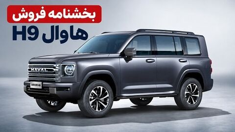 ثبت‌نام هاوال H9