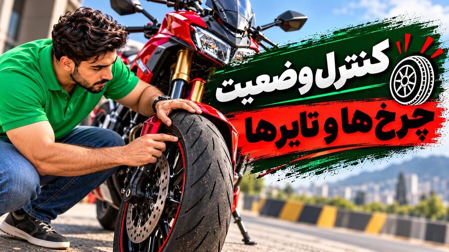 کنترل وضعیت چرخ و تایر در کارشناسی موتور