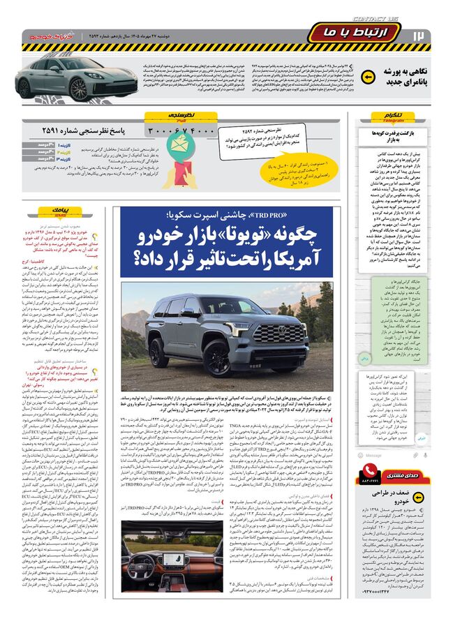 صفحات-روزنامه-دنیای-خودرو-42-.pdf - صفحه 12