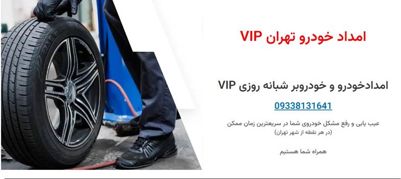 امداد خودرو تهران