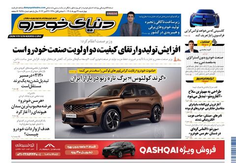 صفحات-روزنامه-دنیای-خودرو-46-.pdf - صفحه 1