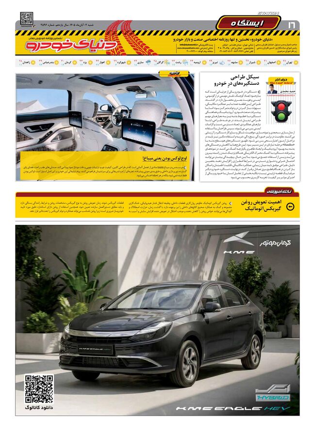 صفحات-روزنامه-دنیای-خودرو-48-.pdf - صفحه 16