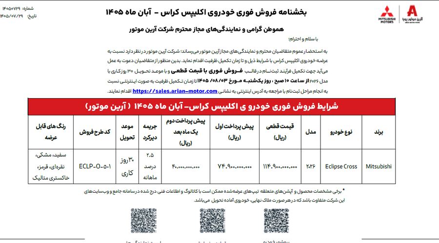 آغاز فروش میتسوبیشی «اکلیپس کراس ۲۰۲۶» با قیمت قطعی ۱۱.۴۹ میلیاردتومان