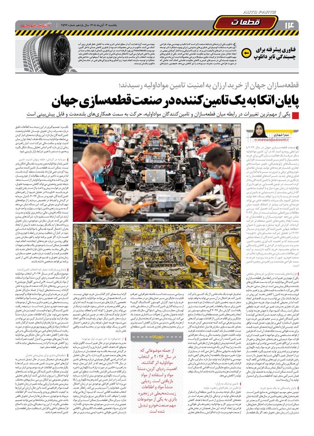 صفحات-روزنامه-دنیای-خودرو-49-.pdf - صفحه 14